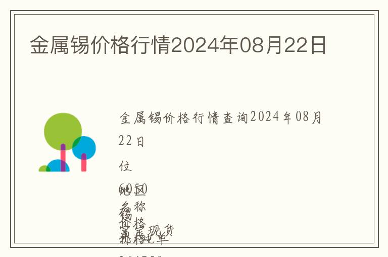 金属锡价格行情2024年08月22日