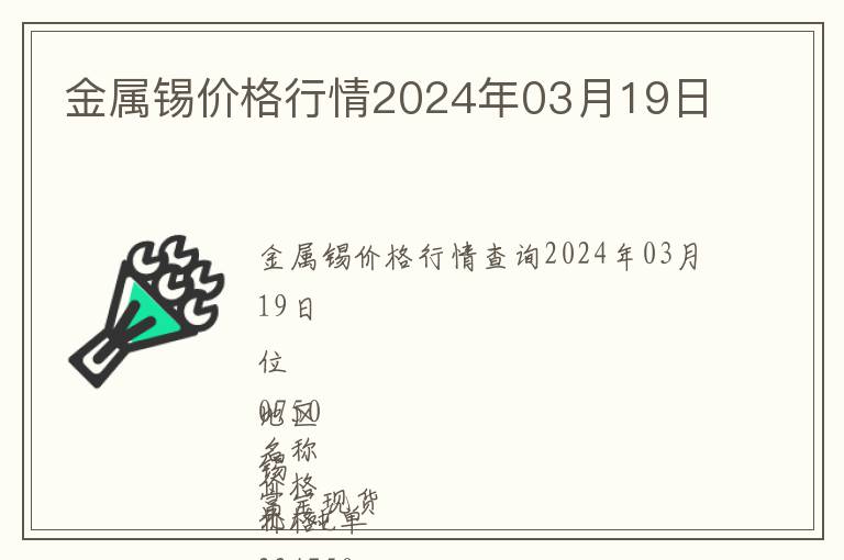 金属锡价格行情2024年03月19日