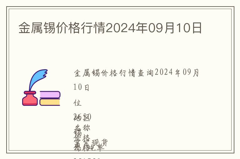 金属锡价格行情2024年09月10日