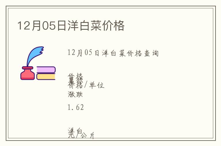 12月05日洋白菜价格