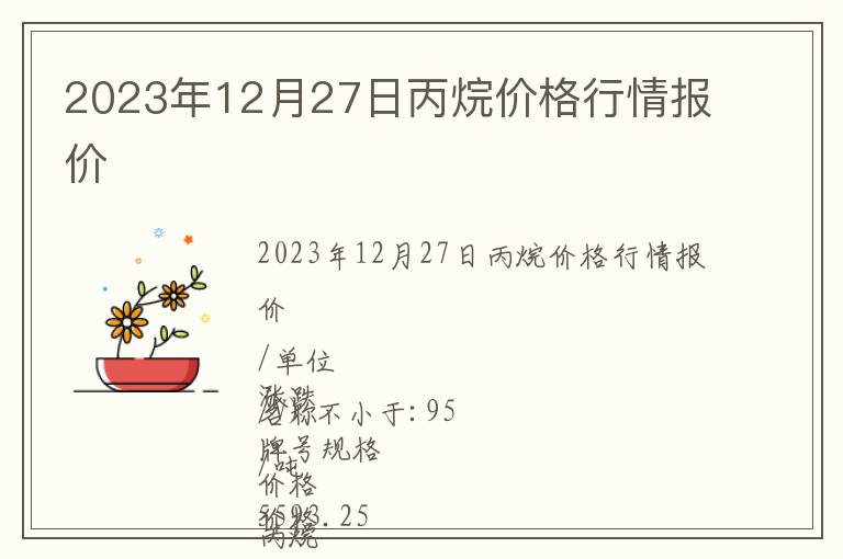 2023年12月27日丙烷价格行情报价