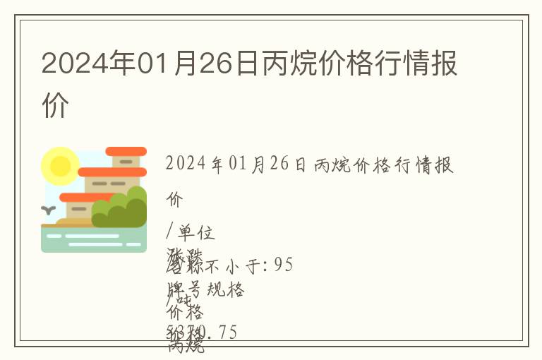 2024年01月26日丙烷价格行情报价