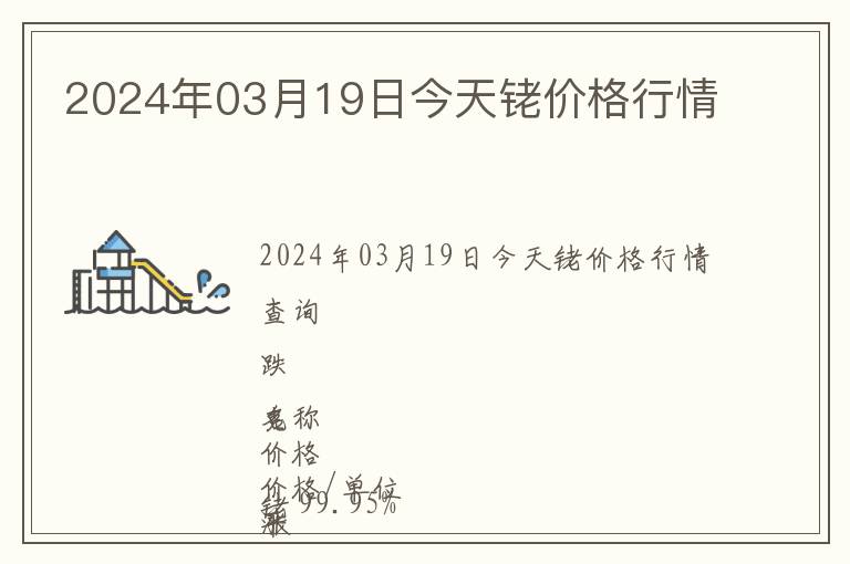 2024年03月19日今天铑价格行情