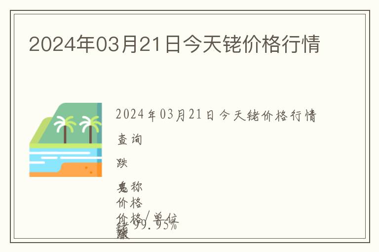 2024年03月21日今天铑价格行情