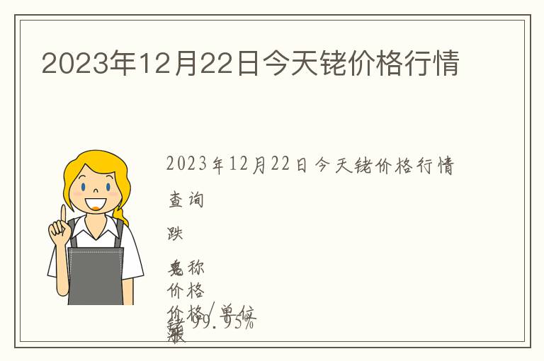 2023年12月22日今天铑价格行情