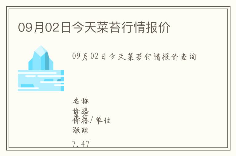 09月02日今天菜苔行情报价