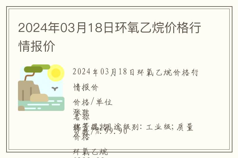 2024年03月18日环氧乙烷价格行情报价