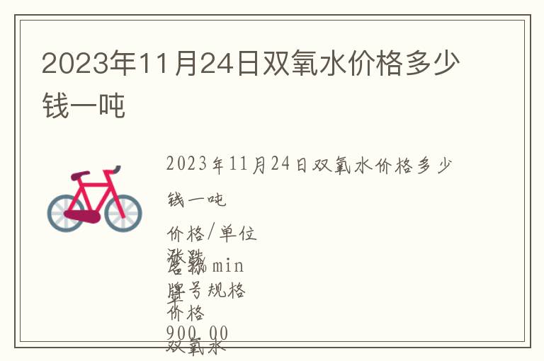 2023年11月24日双氧水价格多少钱一吨