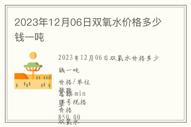 2023年12月06日双氧水价格多少钱一吨