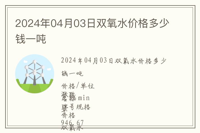 2024年04月03日双氧水价格多少钱一吨