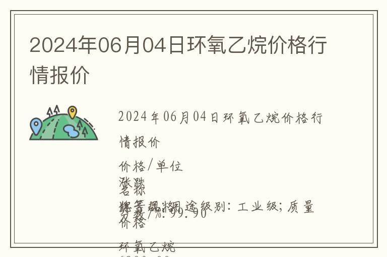 2024年06月04日环氧乙烷价格行情报价