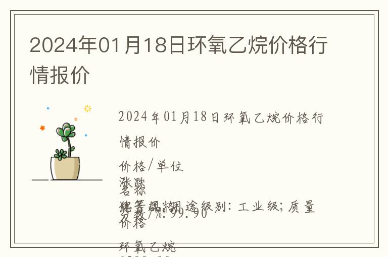 2024年01月18日环氧乙烷价格行情报价