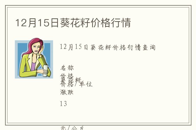 12月15日葵花籽价格行情