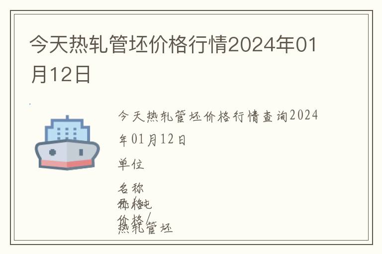 今天热轧管坯价格行情2024年01月12日