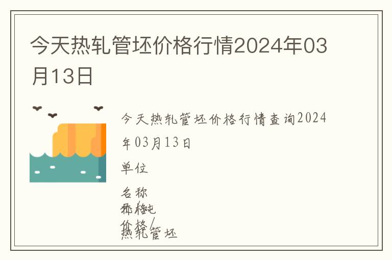 今天热轧管坯价格行情2024年03月13日