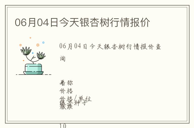 06月04日今天银杏树行情报价