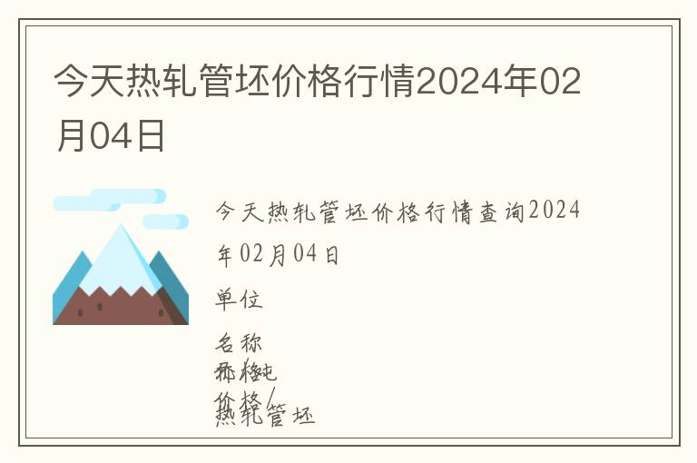 今天热轧管坯价格行情2024年02月04日