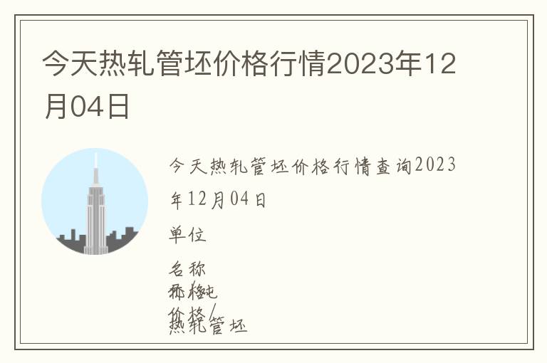 今天热轧管坯价格行情2023年12月04日