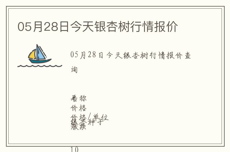 05月28日今天银杏树行情报价