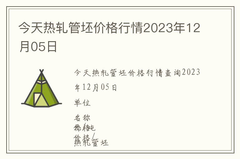 今天热轧管坯价格行情2023年12月05日