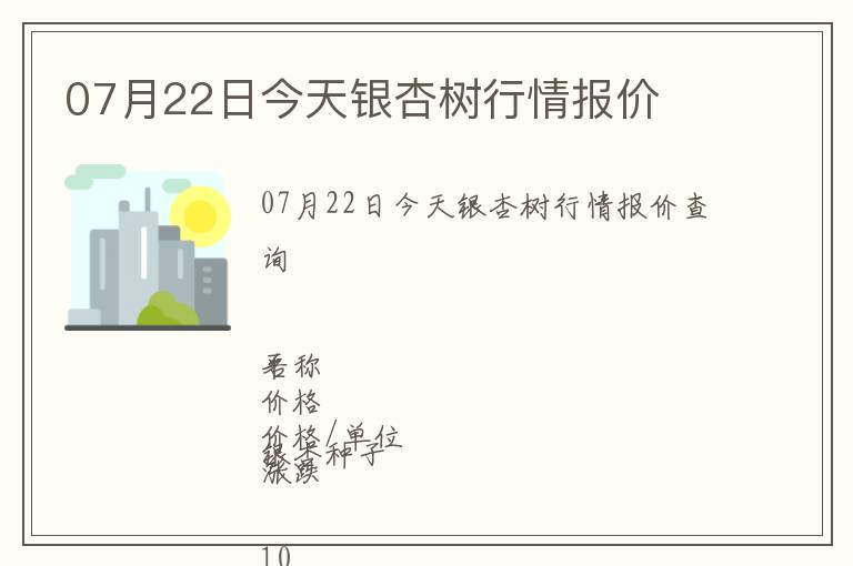 07月22日今天银杏树行情报价