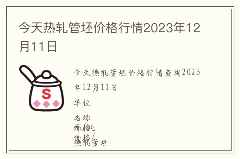 今天热轧管坯价格行情2023年12月11日