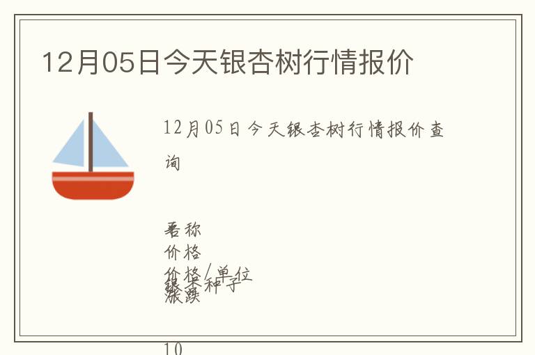 12月05日今天银杏树行情报价