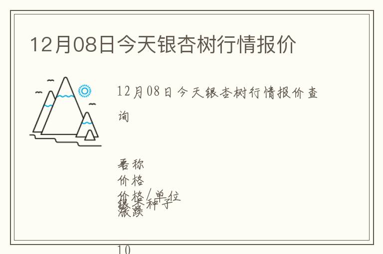 12月08日今天银杏树行情报价