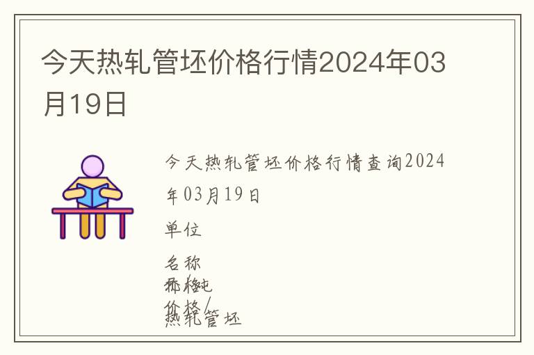 今天热轧管坯价格行情2024年03月19日