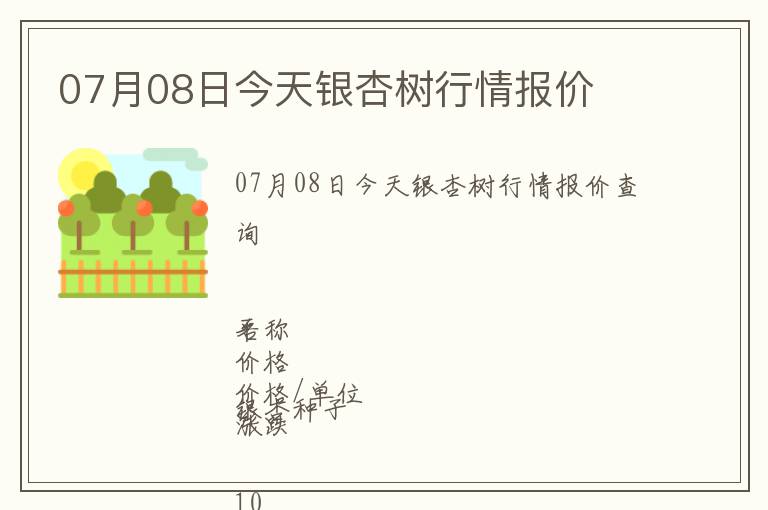 07月08日今天银杏树行情报价