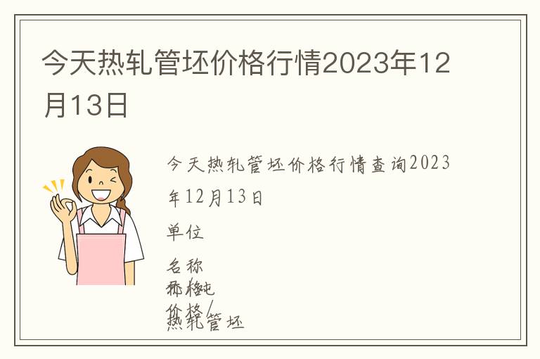 今天热轧管坯价格行情2023年12月13日