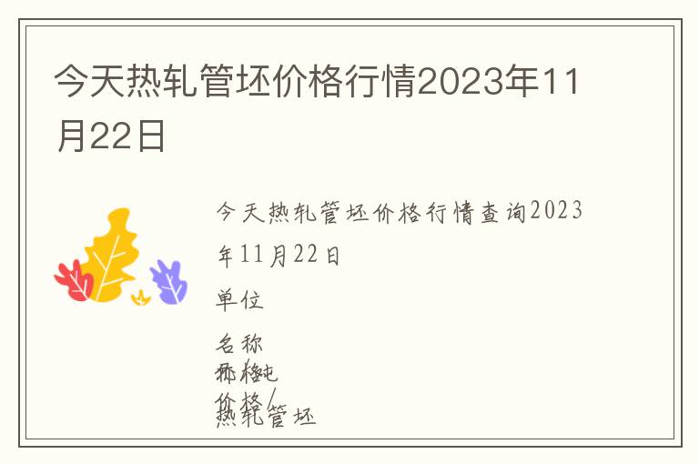 今天热轧管坯价格行情2023年11月22日