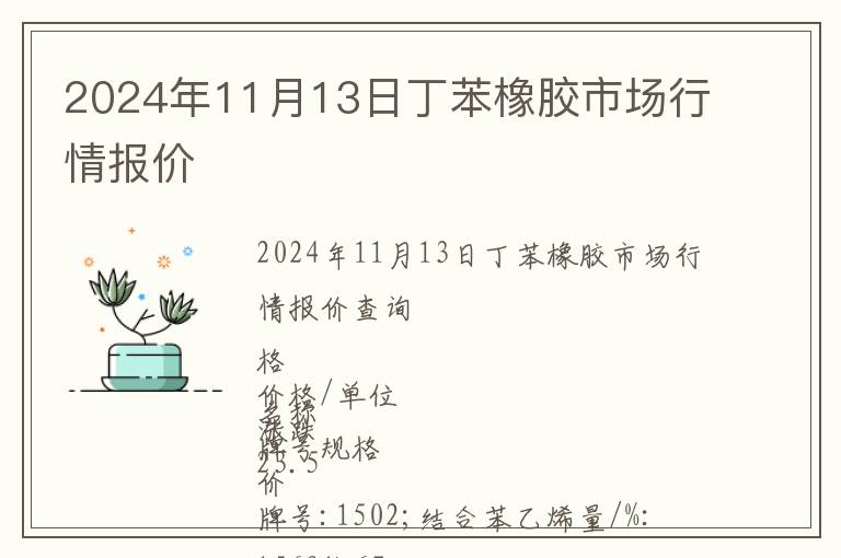 2024年11月13日丁苯橡胶市场行情报价