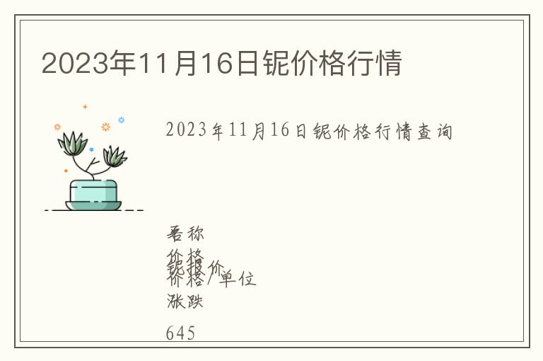 2023年11月16日铌价格行情