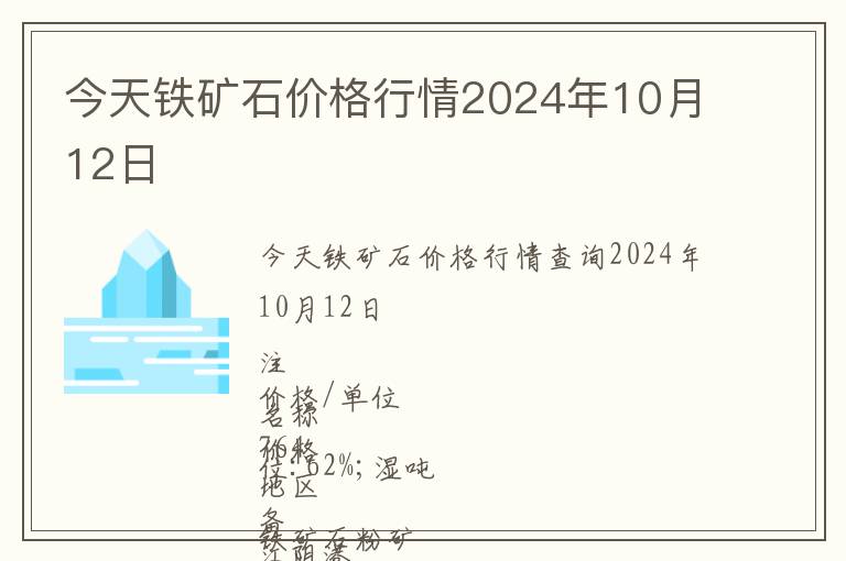 今天铁矿石价格行情2024年10月12日