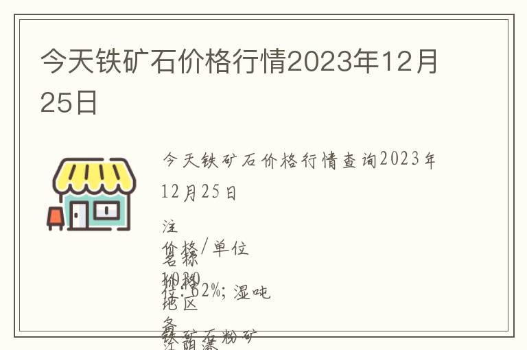 今天铁矿石价格行情2023年12月25日