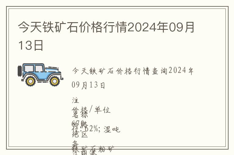 今天铁矿石价格行情2024年09月13日