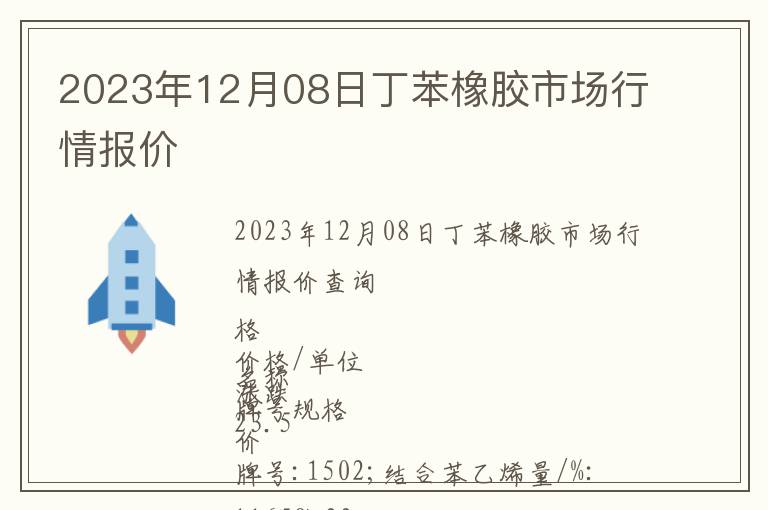 2023年12月08日丁苯橡胶市场行情报价