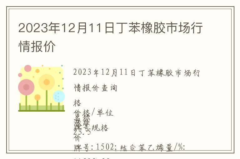 2023年12月11日丁苯橡胶市场行情报价