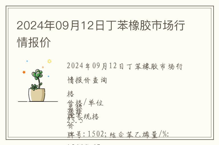 2024年09月12日丁苯橡胶市场行情报价