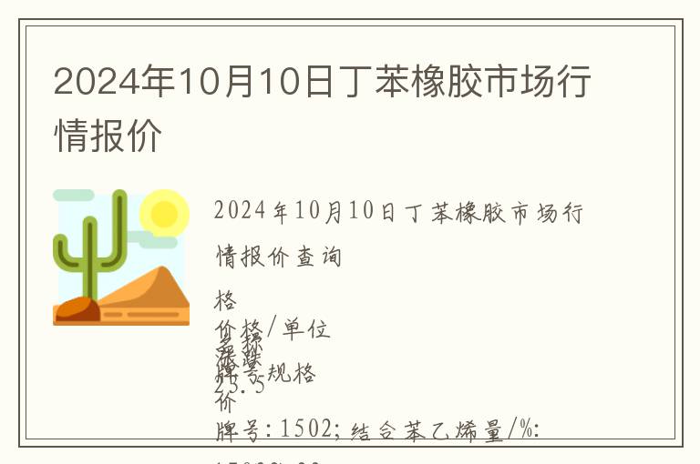 2024年10月10日丁苯橡胶市场行情报价