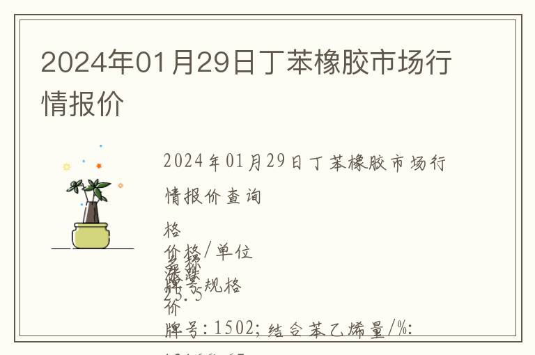 2024年01月29日丁苯橡胶市场行情报价