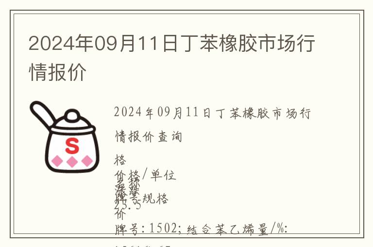 2024年09月11日丁苯橡胶市场行情报价