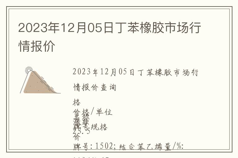 2023年12月05日丁苯橡胶市场行情报价