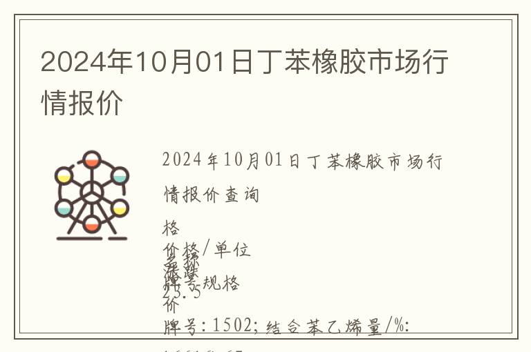 2024年10月01日丁苯橡胶市场行情报价