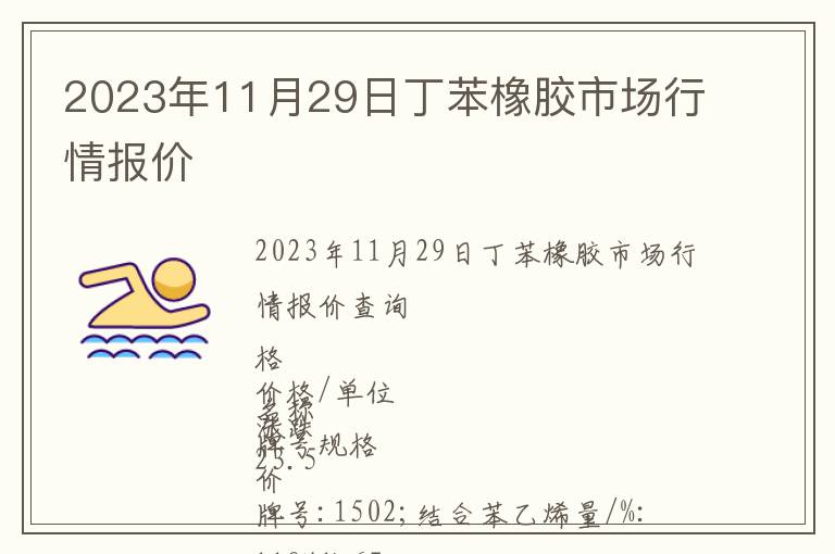 2023年11月29日丁苯橡胶市场行情报价