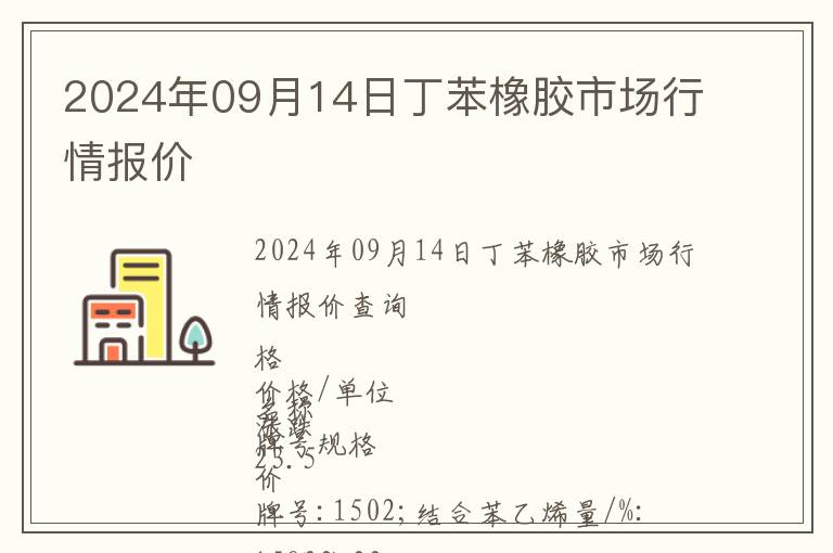 2024年09月14日丁苯橡胶市场行情报价