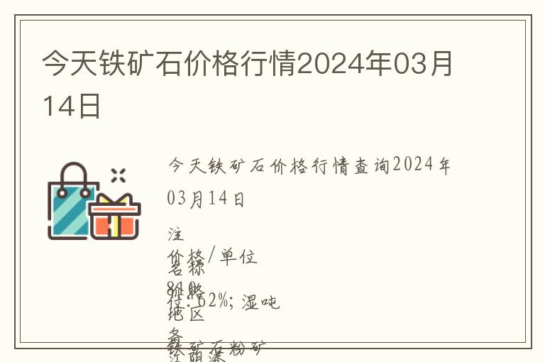 今天铁矿石价格行情2024年03月14日