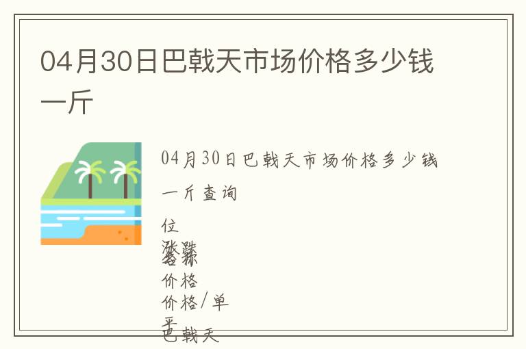 04月30日巴戟天市场价格多少钱一斤