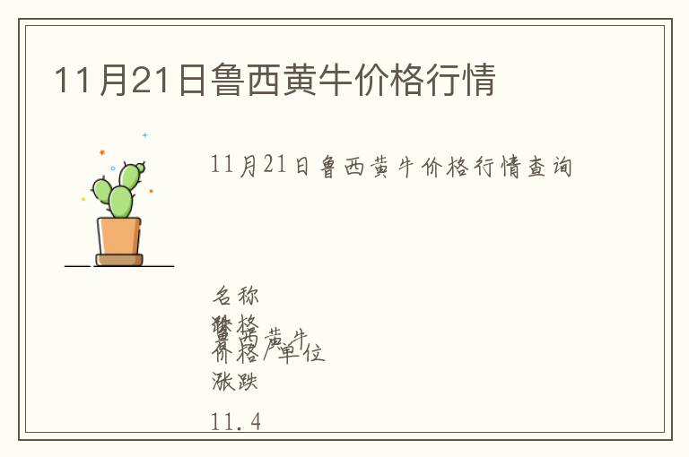 11月21日鲁西黄牛价格行情